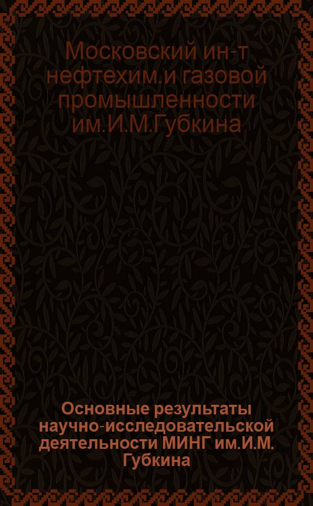 Основные результаты научно-исследовательской деятельности МИНГ им. И.М. Губкина