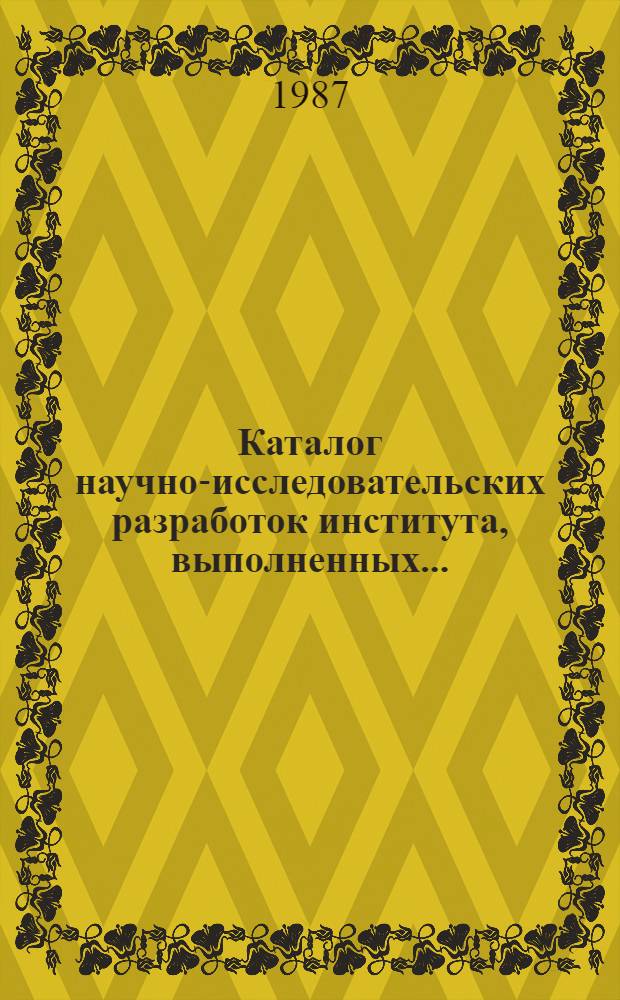 Каталог научно-исследовательских разработок института, выполненных...