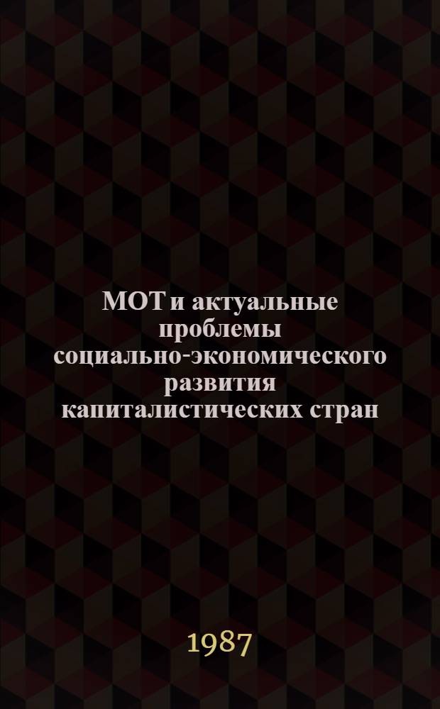 МОТ и актуальные проблемы социально-экономического развития капиталистических стран : Реф. сб. Вып. 2