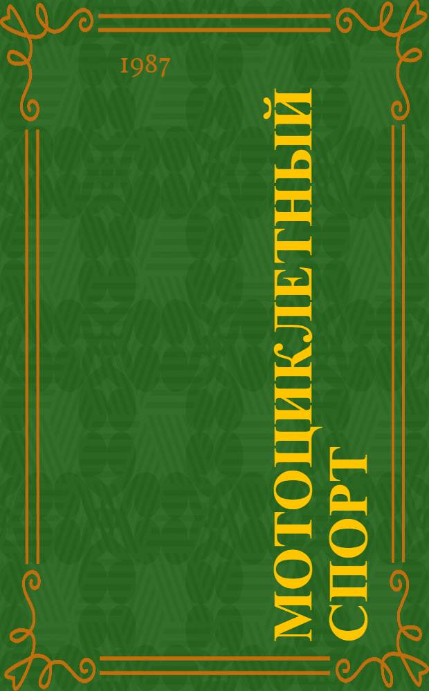 МОТОЦИКЛЕТНЫЙ спорт : Правила соревнований. 4.1