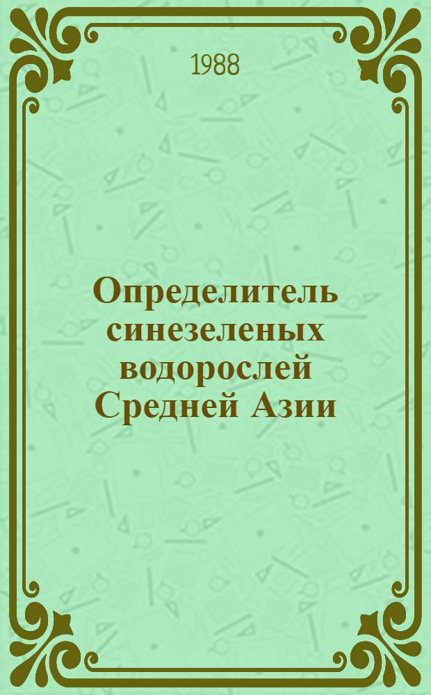Определитель синезеленых водорослей Средней Азии : [В 3 т.]. 3