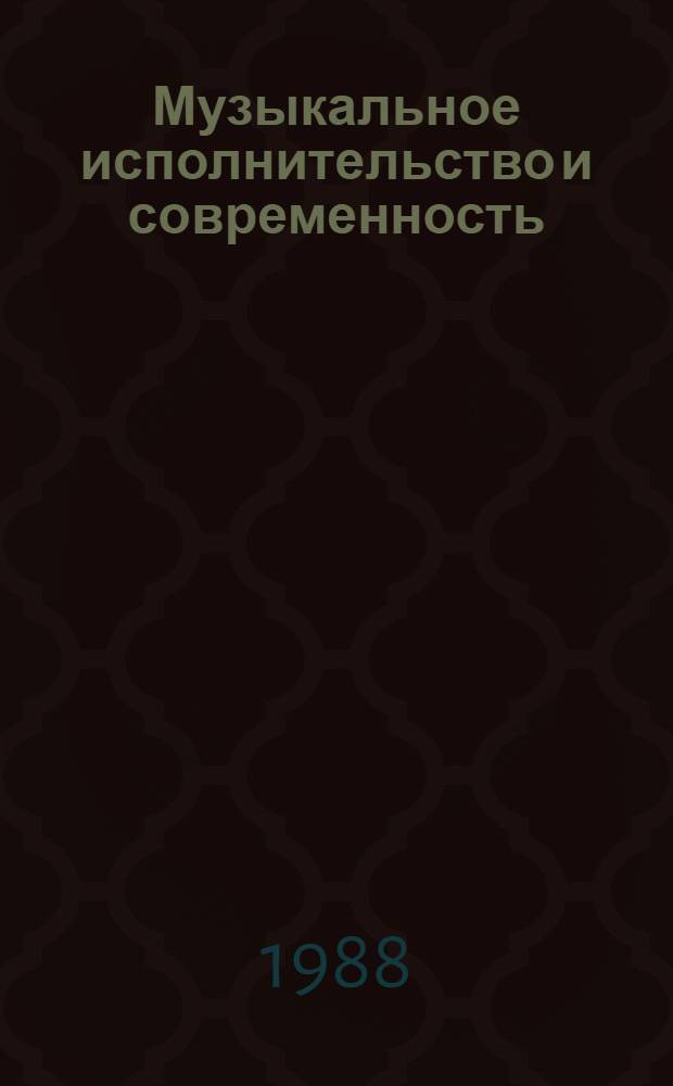 Музыкальное исполнительство и современность : Сб. науч. тр