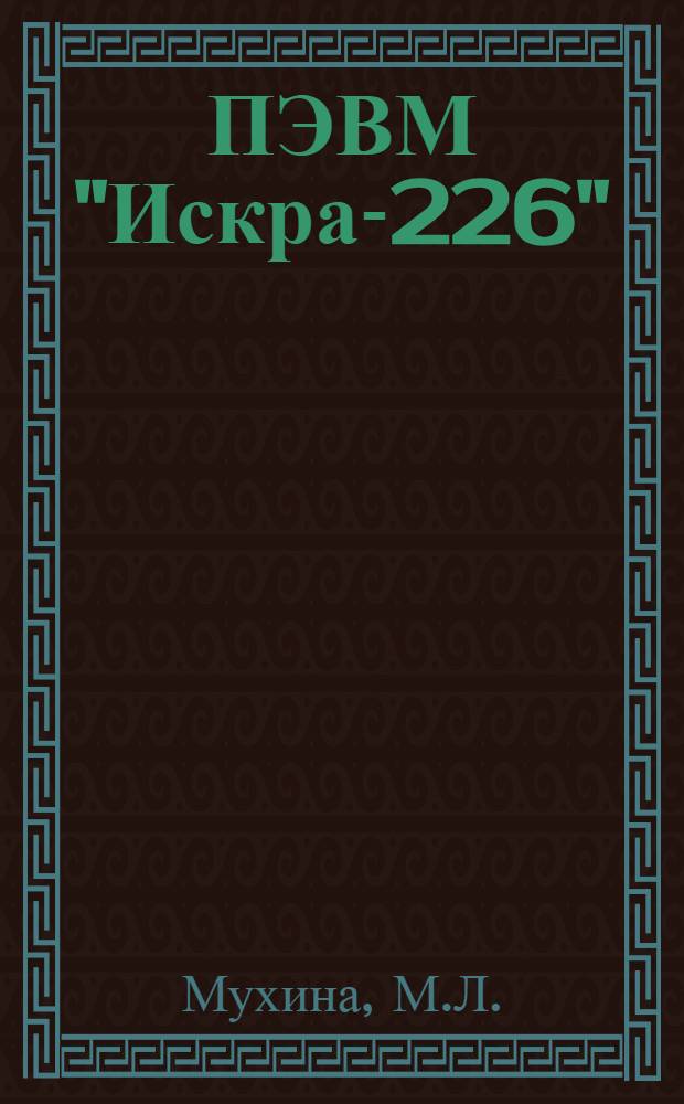 ПЭВМ "Искра-226" : Учеб. пособие