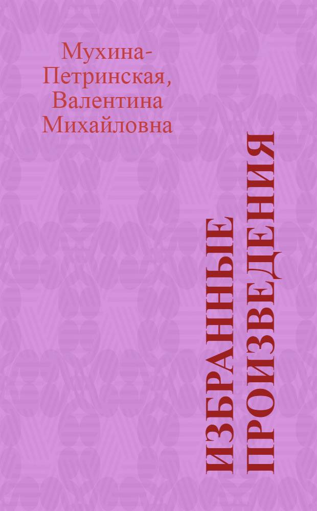 Избранные произведения : В 2 т