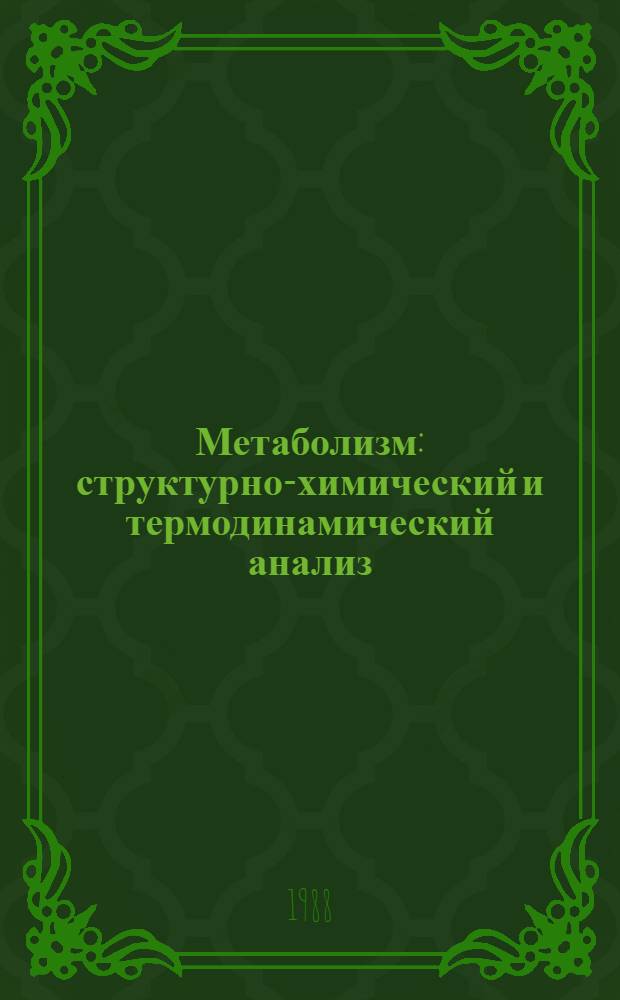Метаболизм: структурно-химический и термодинамический анализ : В 3 т. Т. 3