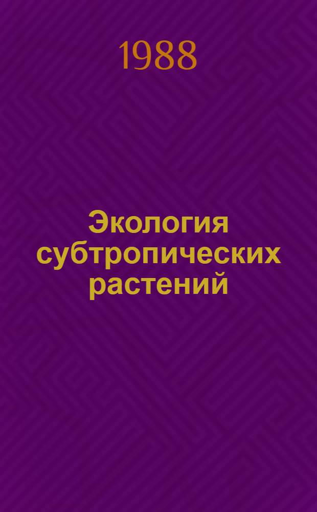 Экология субтропических растений : Учеб. пособие (Для студентов фак. субтроп. хоз-ва). Ч. 2