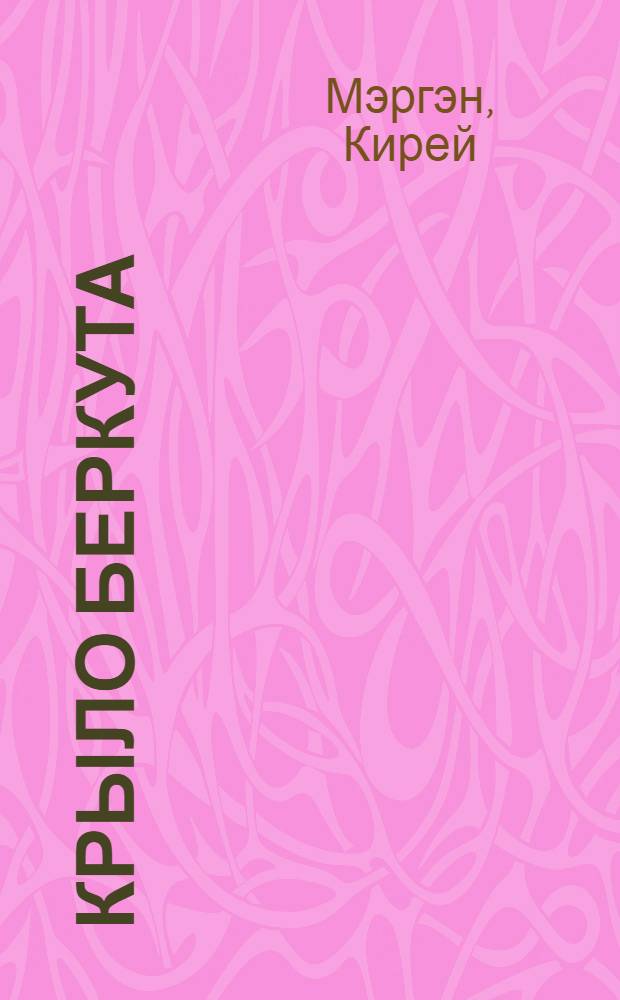 Крыло беркута : Роман : В 2 кн.