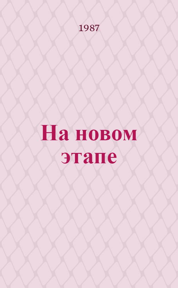 На новом этапе : (Аналит. обзор кит. худож. лит. за 1986 г.). [Ч. 1]