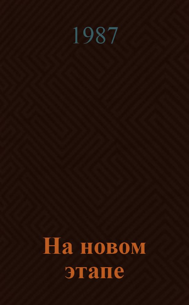 На новом этапе : (Аналит. обзор кит. худож. лит. за 1986 г.). [Ч. 2]