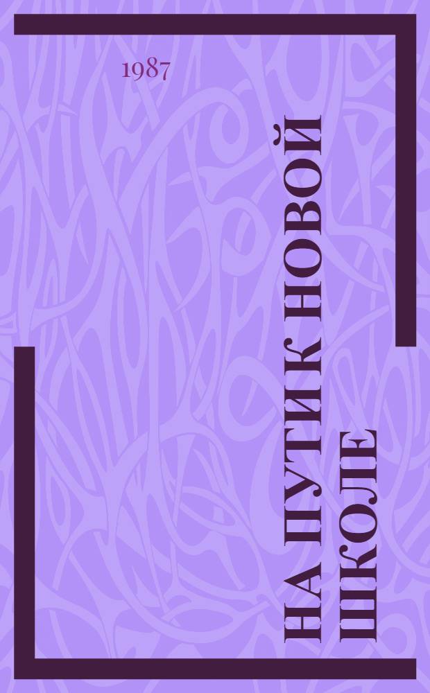 На пути к новой школе