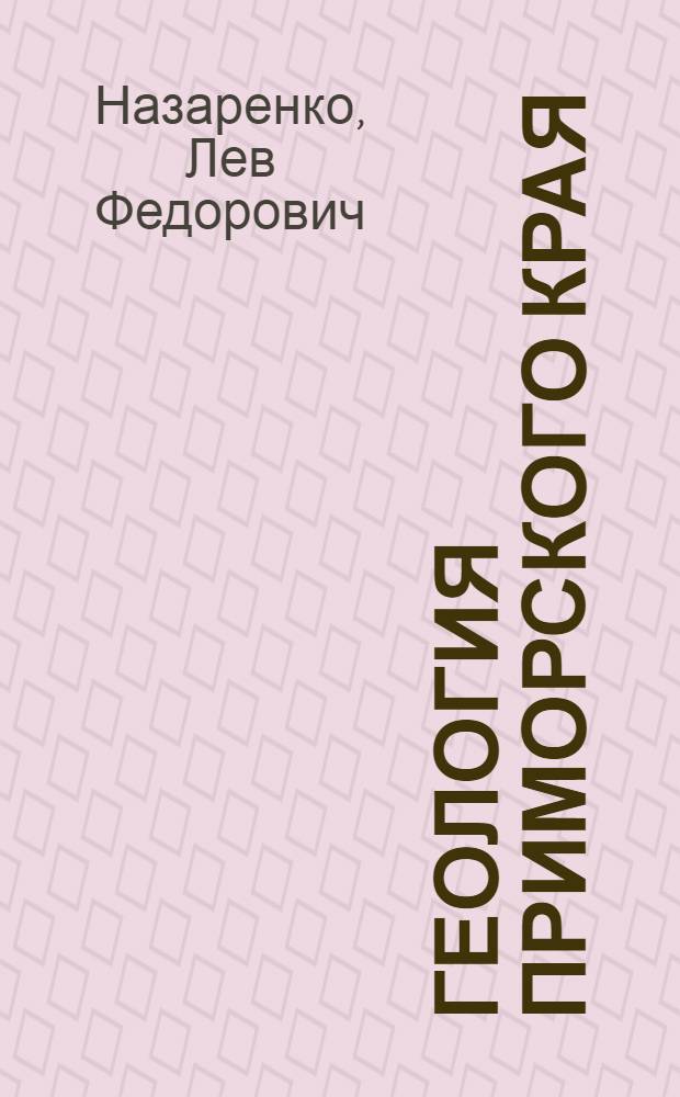 Геология Приморского края : В 3 ч.