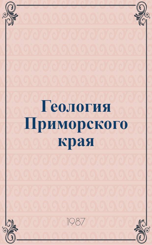 Геология Приморского края : [В 3 ч.]. Ч. 3 : Основные черты тектоники и история развития