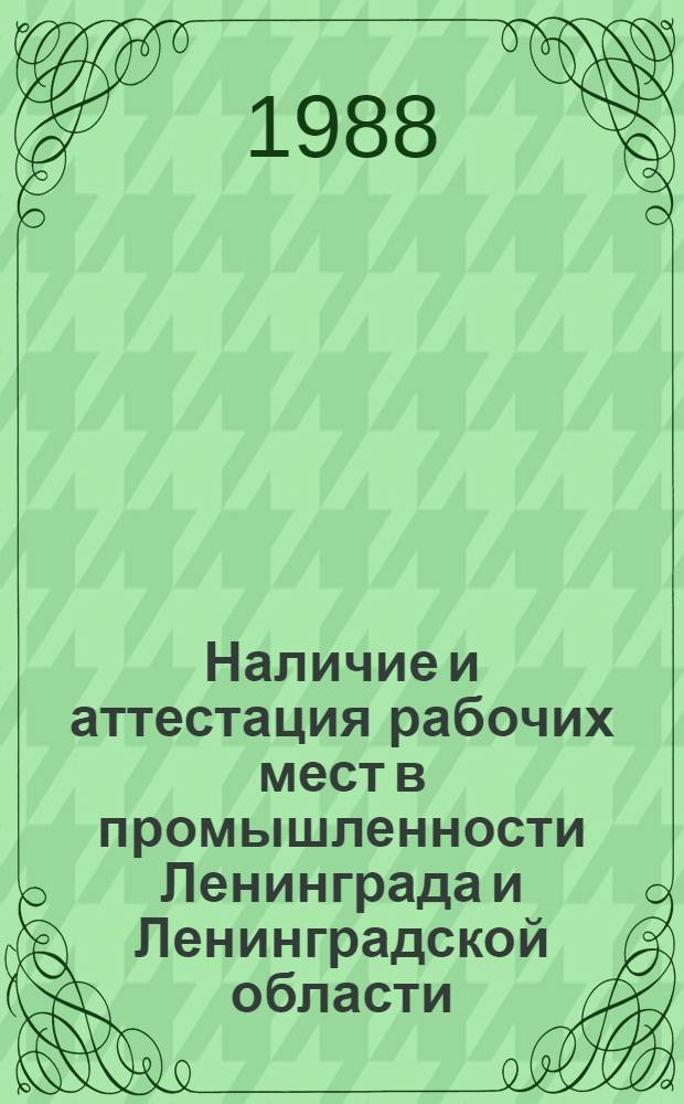 Наличие и аттестация рабочих мест в промышленности Ленинграда и Ленинградской области : Стат. сб