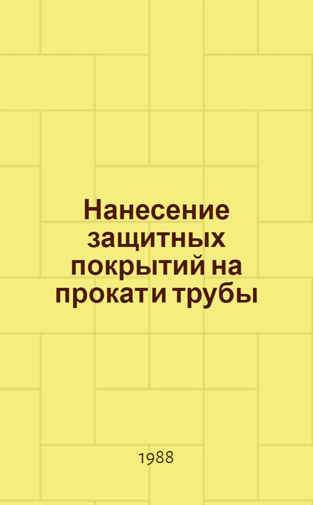 Нанесение защитных покрытий на прокат и трубы (оборудование и технология) : Аннот. указ. отеч. и иностр. лит. ..