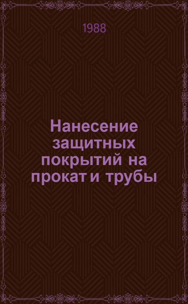 Нанесение защитных покрытий на прокат и трубы (оборудование и технология) : Аннот. указ. отеч. и иностр. лит. ... ... за 1987-1988 (I-II) гг.