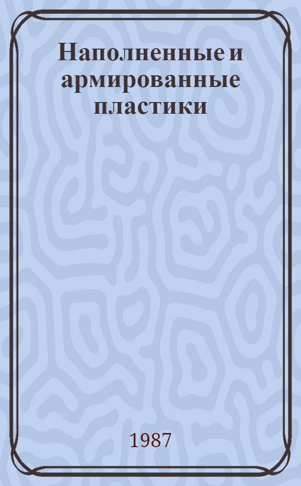 Наполненные и армированные пластики : Библиогр. указ