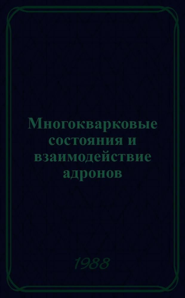 Многокварковые состояния и взаимодействие адронов