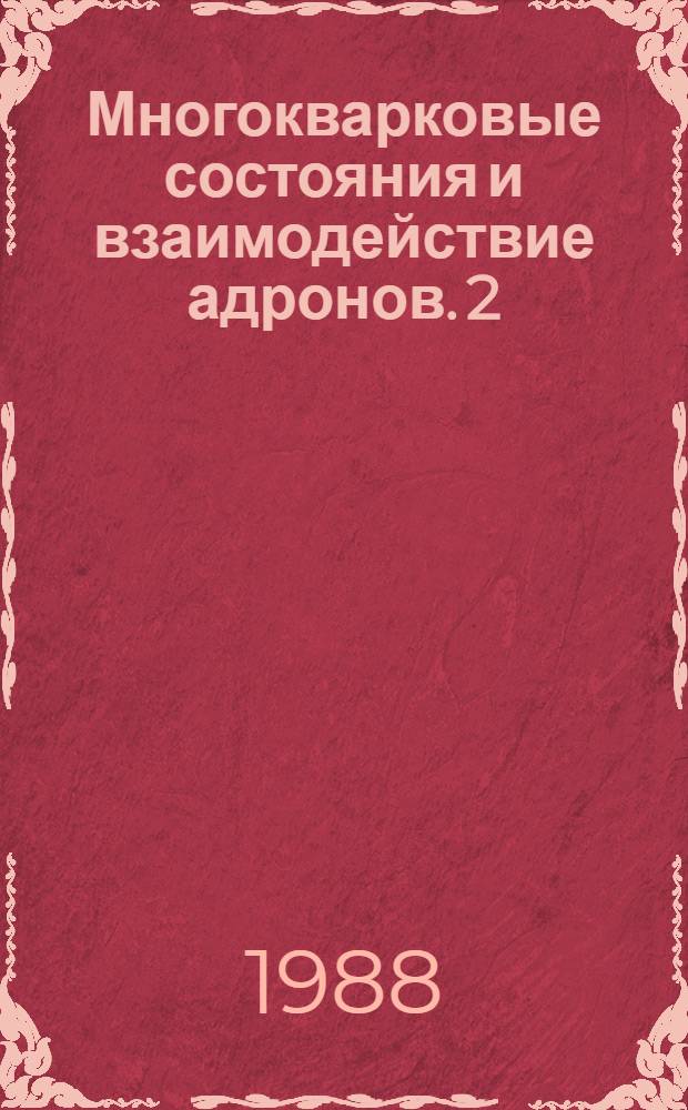Многокварковые состояния и взаимодействие адронов. 2 : Метод составных кварковых мешков
