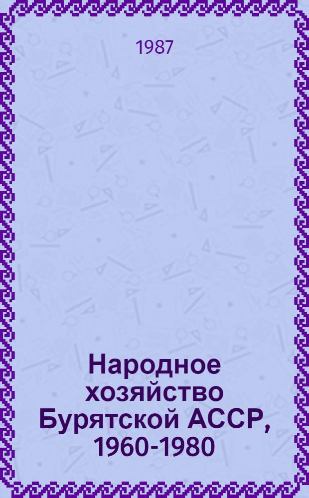 Народное хозяйство Бурятской АССР, 1960-1980 : Библиогр. указ. лит. Ч. 2