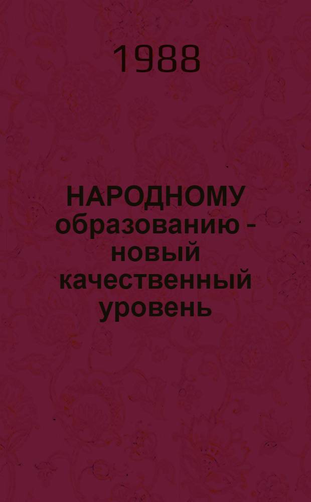 НАРОДНОМУ образованию - новый качественный уровень : Из опыта работы ...
