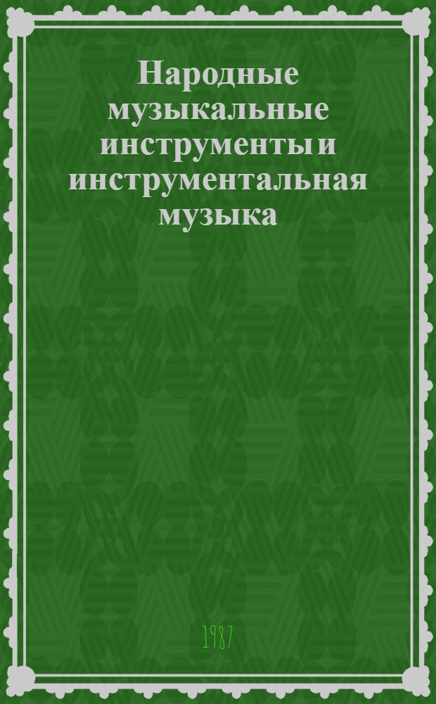 Народные музыкальные инструменты и инструментальная музыка : Сб. ст. и материалов : В 2 ч