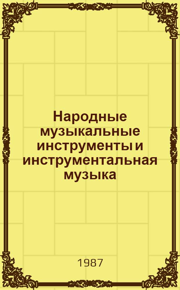 Народные музыкальные инструменты и инструментальная музыка : Сб. ст. и материалов В 2 ч. Ч. 1