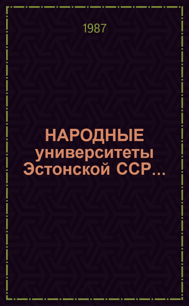 НАРОДНЫЕ университеты Эстонской ССР .. : Стат. бюл. ... на 1 июня 1987 года