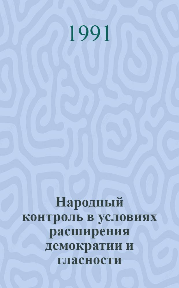 Народный контроль в условиях расширения демократии и гласности : Библиогр. указ. лит