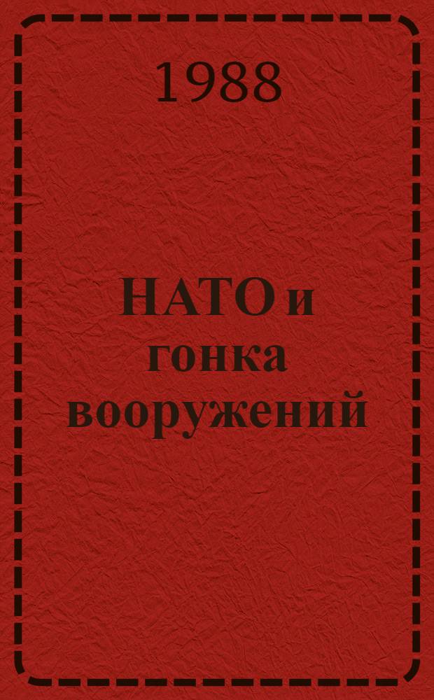 НАТО и гонка вооружений : Реф. кн. и ст., изд. в развитых капиталист. государствах