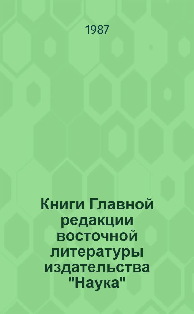 Книги Главной редакции восточной литературы издательства "Наука" : Аннот. кат. 1979-1983