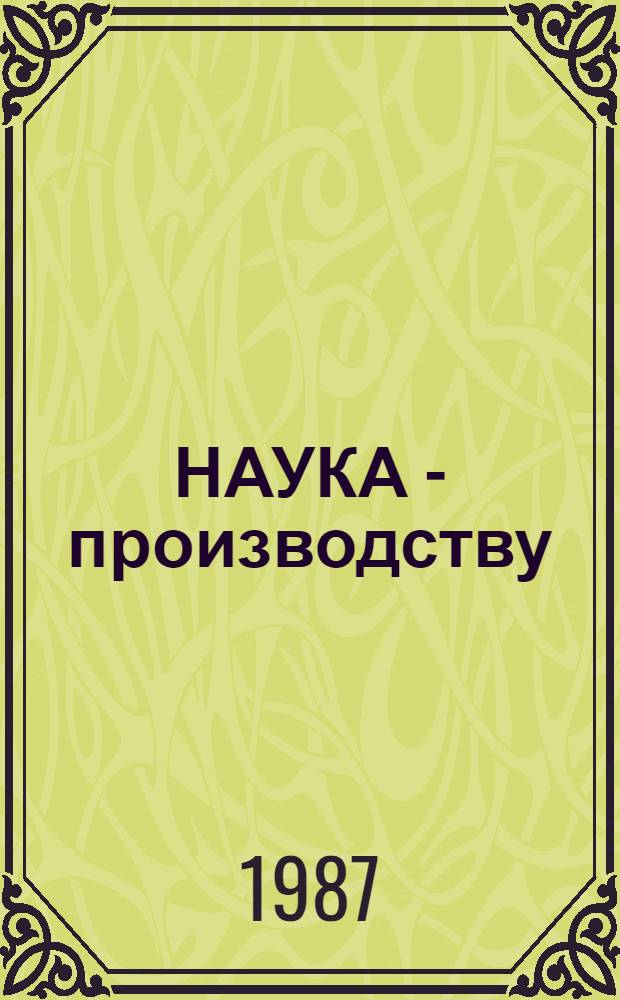 НАУКА - производству : Аннот. перечень основных законч. н.-и. работ сотрудников Ин-та ..