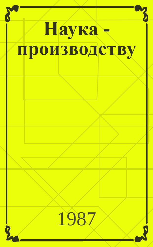 Наука - производству : Аннот. указ. завершен. н.-и. работ и разраб. ... ... за 1981-1985 годы