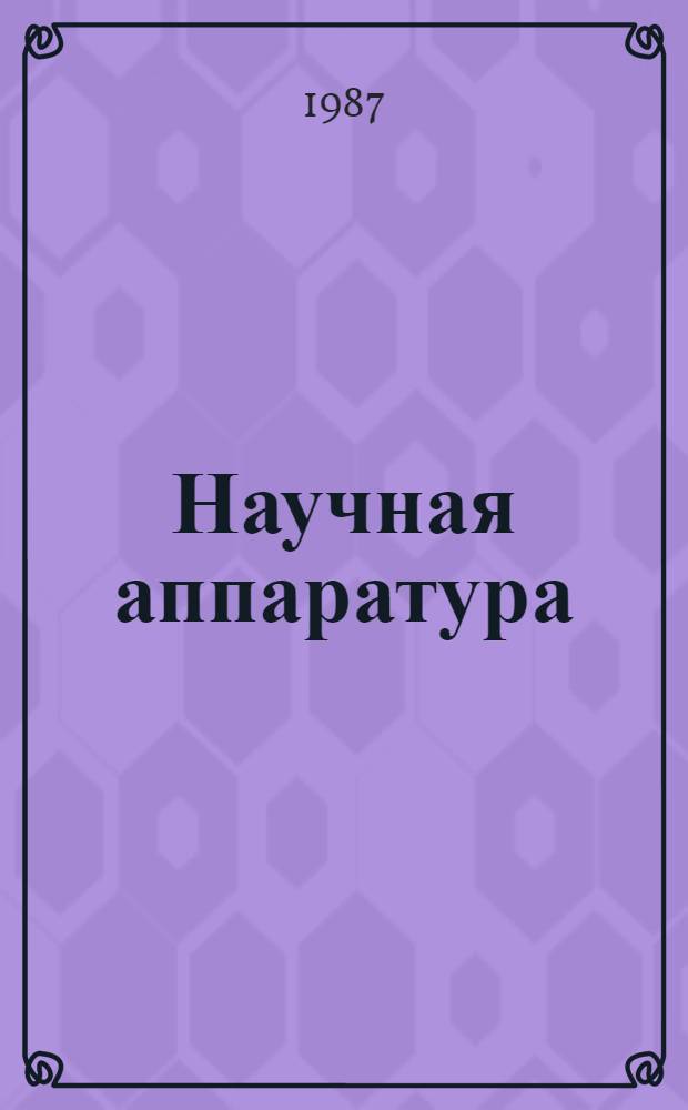 Научная аппаратура = Scientific instrumentation : Приборы и средства автоматизации для науч. исслед