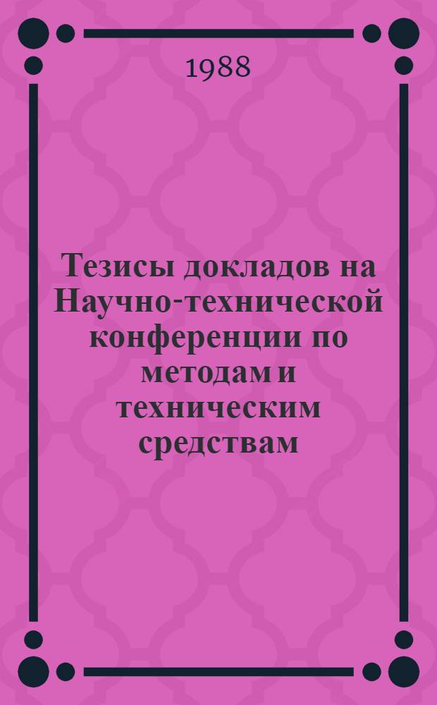 Тезисы докладов на Научно-технической конференции по методам и техническим средствам, применяемым при испытаниях сельскохозяйственной техники [пос. Привольный Минской области БССР, 14-16 июня 1988 г.]. [1]: Секции 1-2