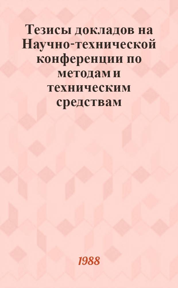 Тезисы докладов на Научно-технической конференции по методам и техническим средствам, применяемым при испытаниях сельскохозяйственной техники [пос. Привольный Минской области БССР, 14-16 июня 1988 г.]. [2]: Секции 3-5