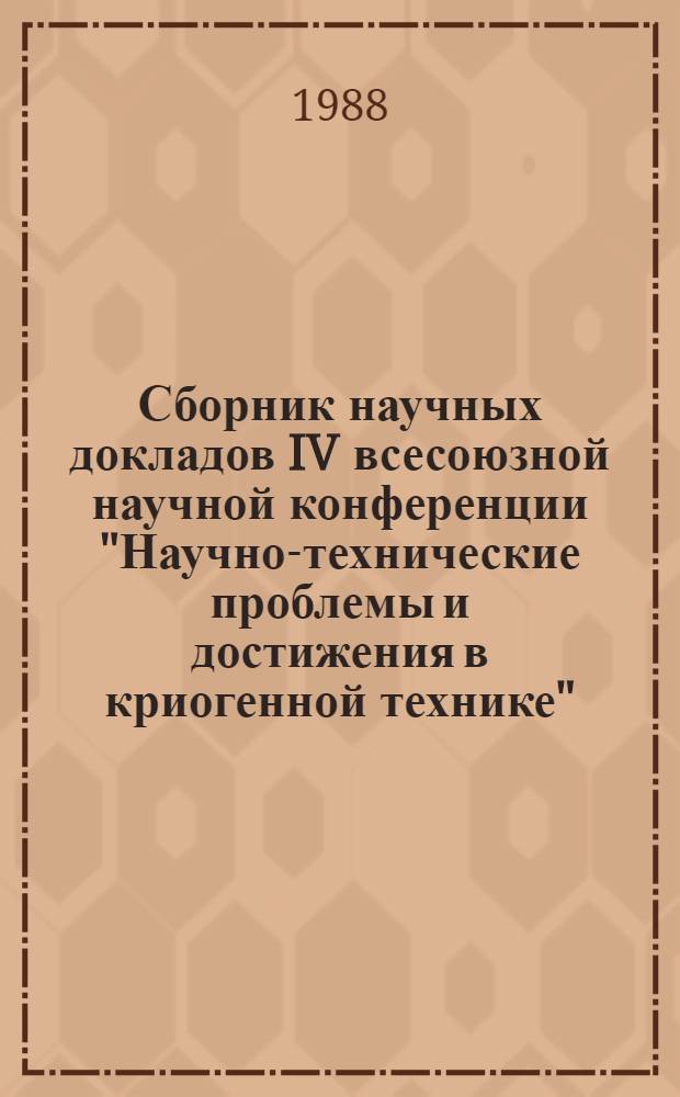Сборник научных докладов IV всесоюзной научной конференции "Научно-технические проблемы и достижения в криогенной технике" ("Криогеника-87") : [В 3 ч.]. Ч. 3