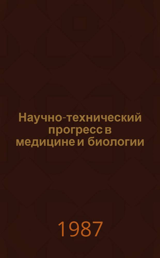 Научно-технический прогресс в медицине и биологии : [Сб. ст. В 2 ч.]. Т. 1