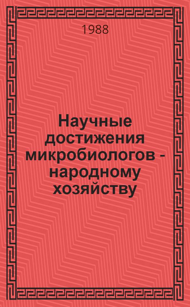 Научные достижения микробиологов - народному хозяйству : [Сб. ст.]. Ч. 2 : Экология и деятельность микроорганизмов в окружающей среде
