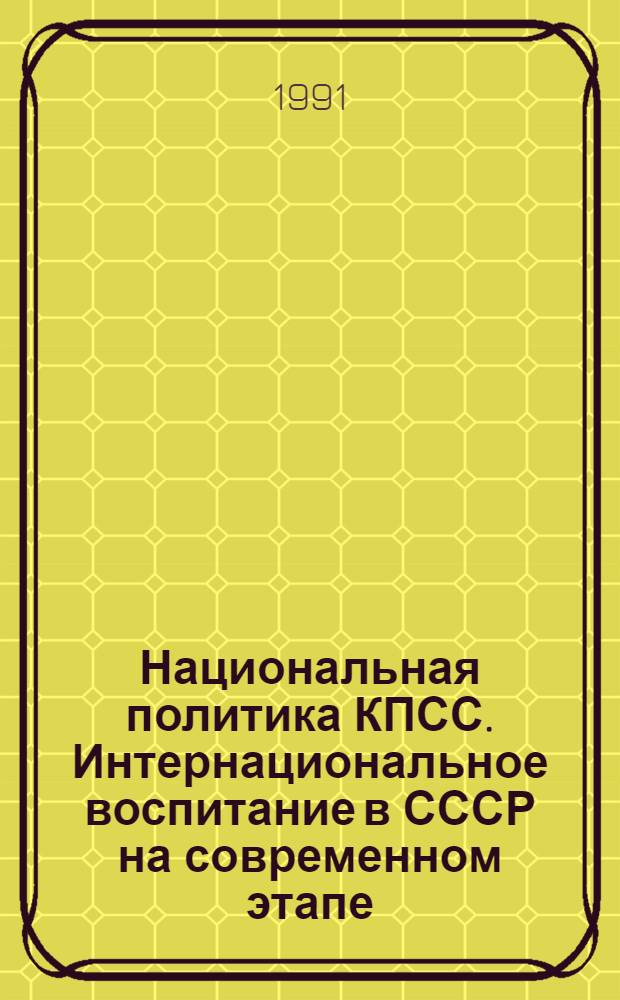 Национальная политика КПСС. Интернациональное воспитание в СССР на современном этапе : Указ. кн. и ст., опубл. на рус. яз..
