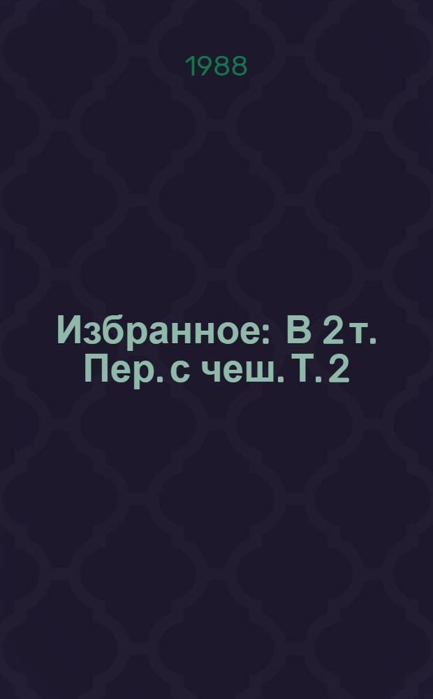 Избранное : В 2 т. Пер. с чеш. Т. 2 : Воспоминания, очерки, эссе