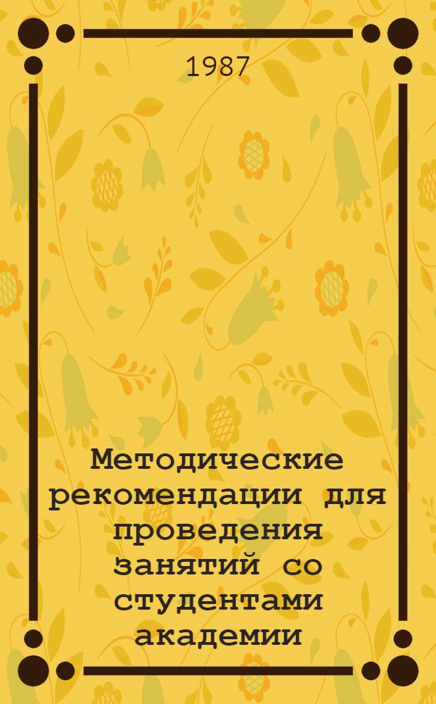 Методические рекомендации для проведения занятий со студентами академии : Тема 1 "Основы гражд. обороны". Занятие 1/3 в : Методика оценки химической обстановки