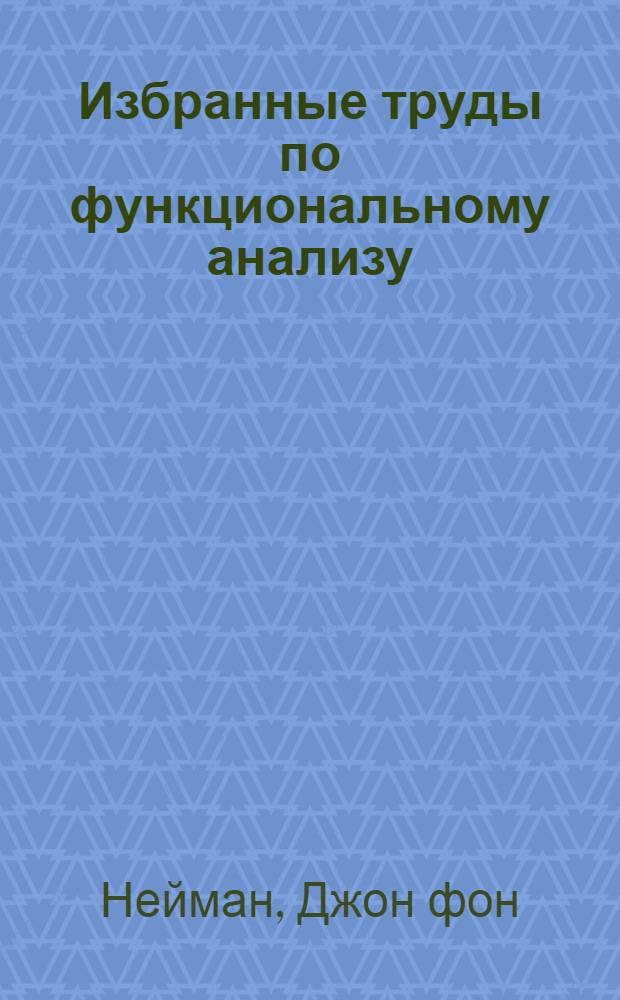 Избранные труды по функциональному анализу : В 2 т. : Пер. с нем.