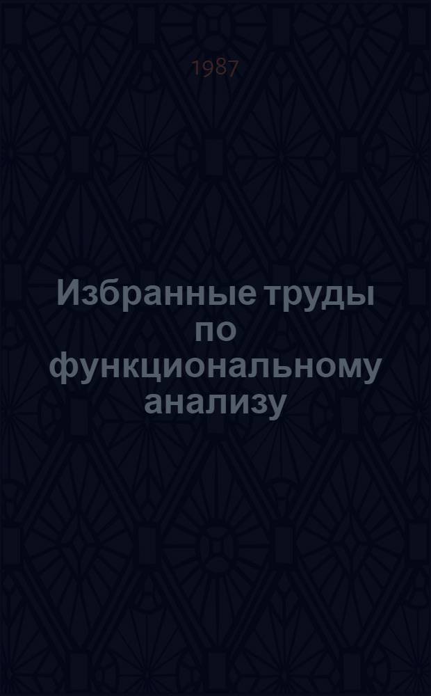 Избранные труды по функциональному анализу : В 2 т. [Пер. с нем.]. [Т.] 1