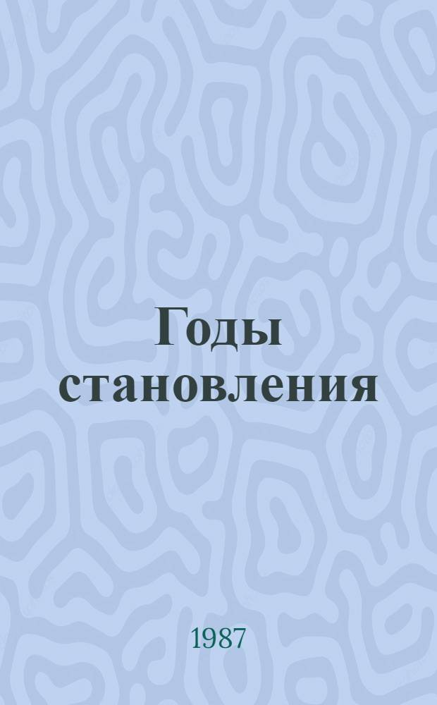 Годы становления : Докум. очерки по истории Костром. милиции