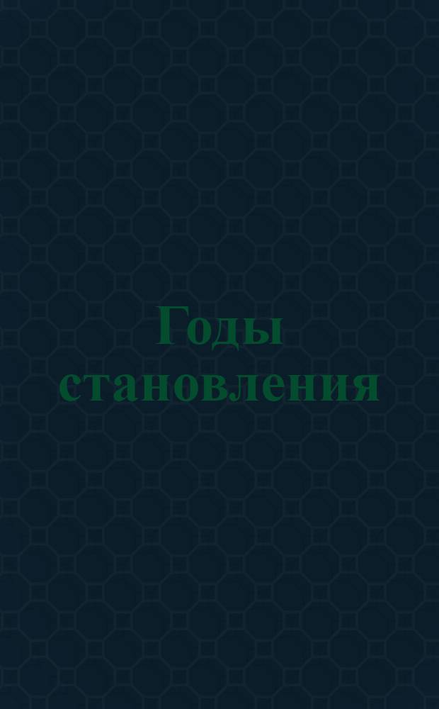 Годы становления : Докум. очерки по истории Костром. милиции. Ч. 1 : 1917-1926