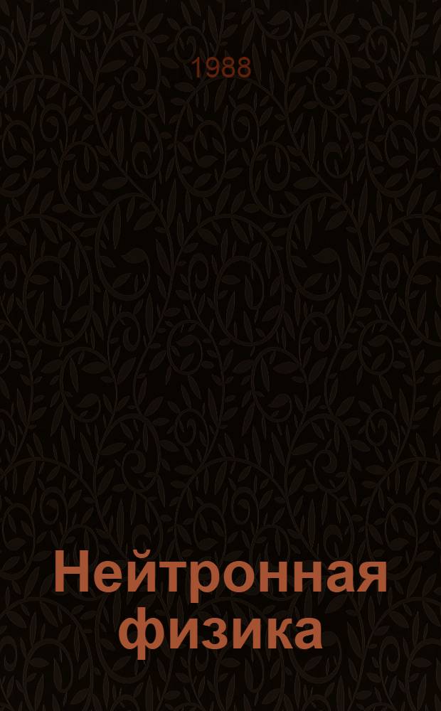 Нейтронная физика : Материалы I Междунар. конф. по нейтрон. физике, Киев, 14-18 сент. 1987 г. Т. 2
