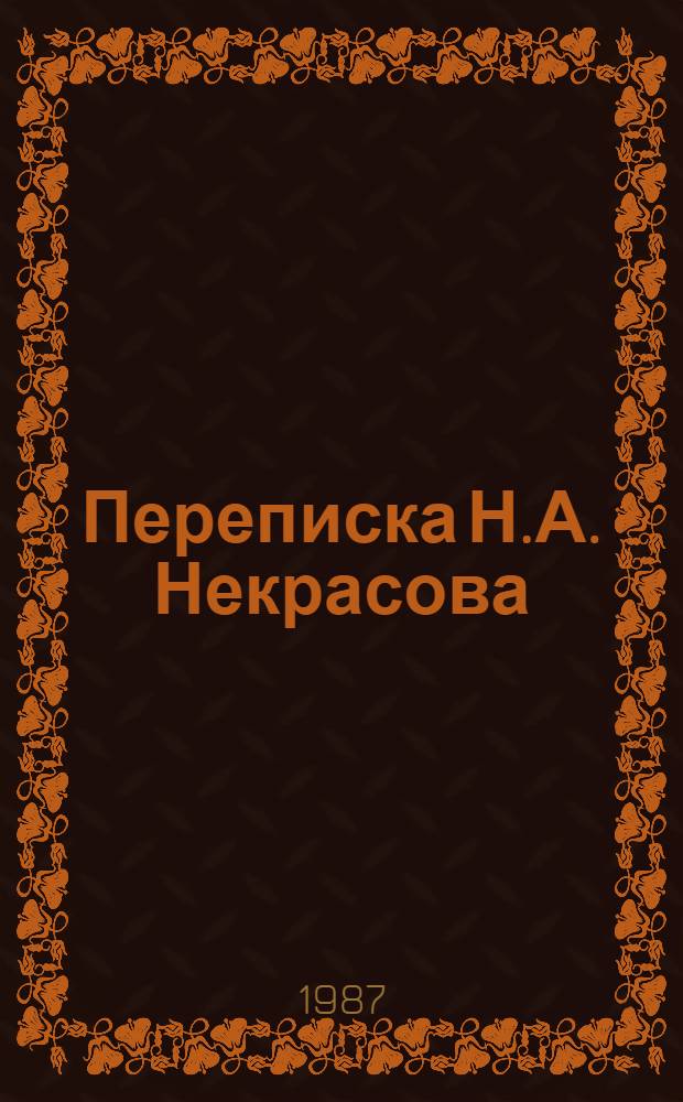 Переписка Н.А. Некрасова : В 2 т. Т. 1