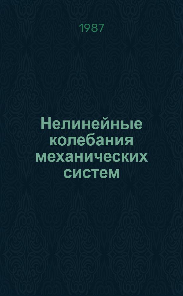 Нелинейные колебания механических систем : Тез. докл. всесоюз. конф. (сент. 1987 г.) [В 2 ч. Ч. 1