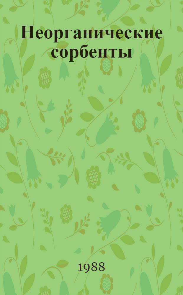 Неорганические сорбенты : Каталог-справочник