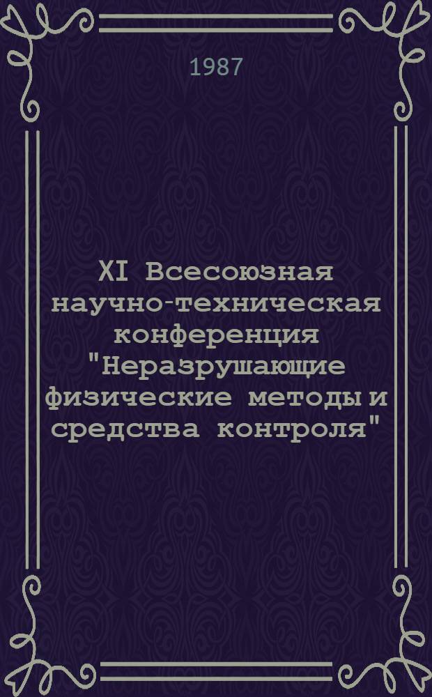 XI Всесоюзная научно-техническая конференция "Неразрушающие физические методы и средства контроля", 1-3 октября. Ч. 2: Секция Б : Электромагнитные методы. Секция В: Магнитные методы
